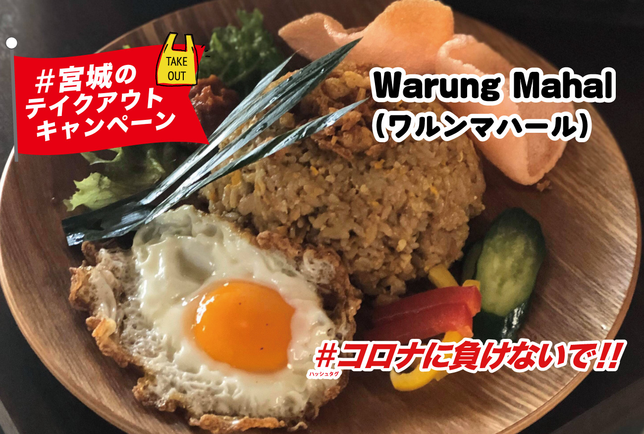 ナシゴレン 500円 Warung Mahal （ワルンマハール）｜＃コロナに負け